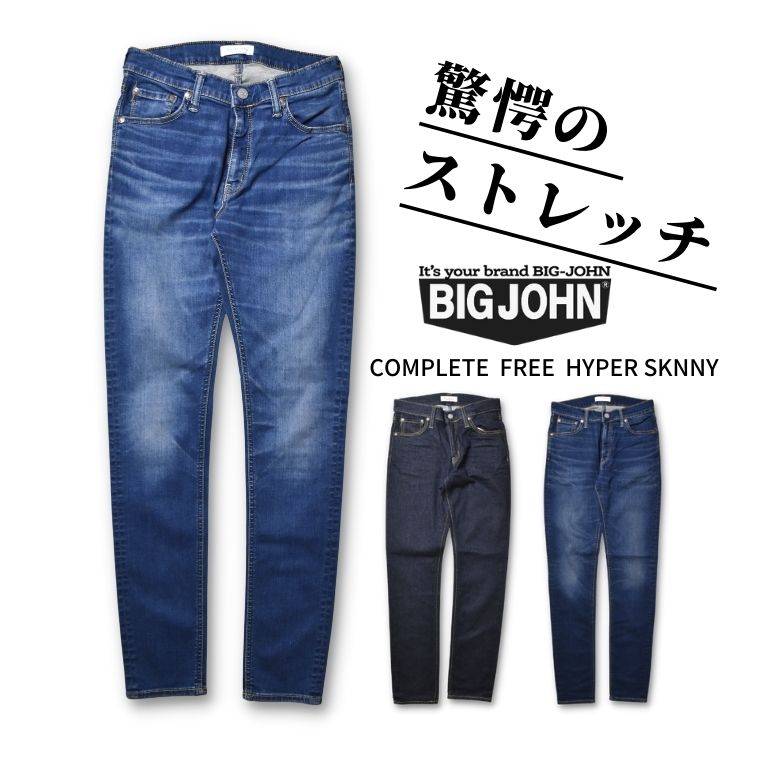 国産】BIG JOHN コンプリートフリー スキニー mens – ジーンズショップ