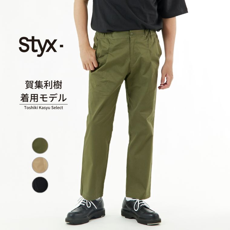 Styx 【 スティクス 】ツイル ドローコード パンツ  mens